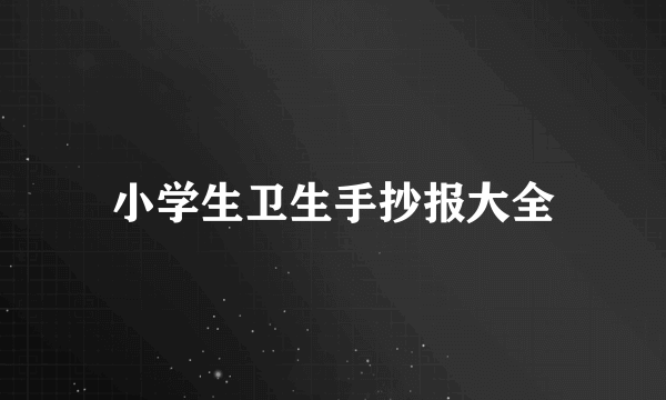 小学生卫生手抄报大全