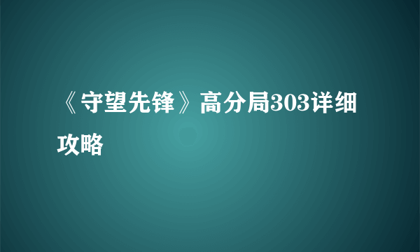 《守望先锋》高分局303详细攻略