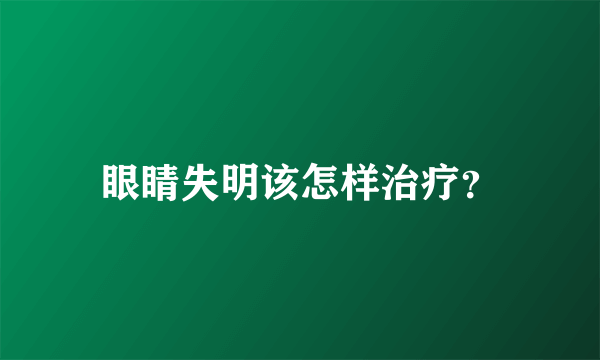 眼睛失明该怎样治疗？