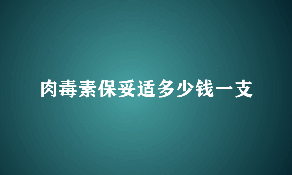 肉毒素保妥适多少钱一支