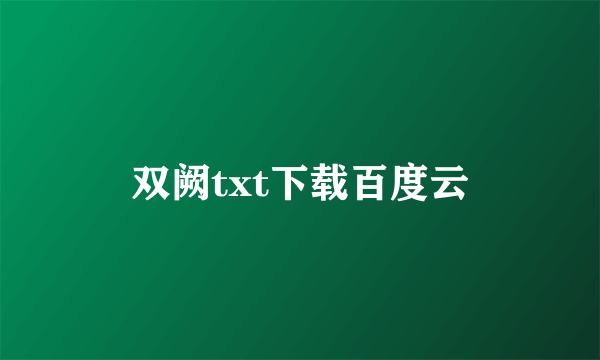 双阙txt下载百度云