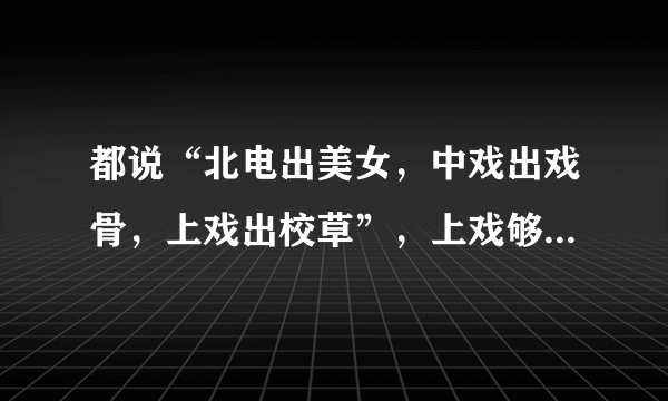 都说“北电出美女，中戏出戏骨，上戏出校草”，上戏够得上明星“校草”的都有谁？