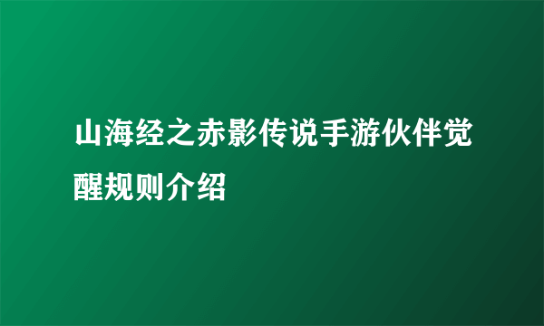 山海经之赤影传说手游伙伴觉醒规则介绍