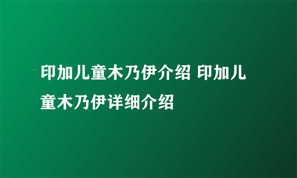 印加儿童木乃伊介绍 印加儿童木乃伊详细介绍