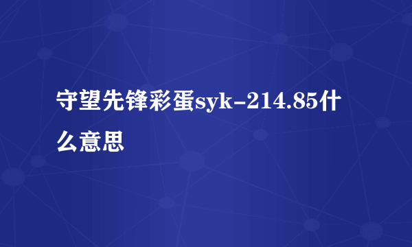 守望先锋彩蛋syk-214.85什么意思