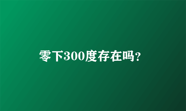 零下300度存在吗？