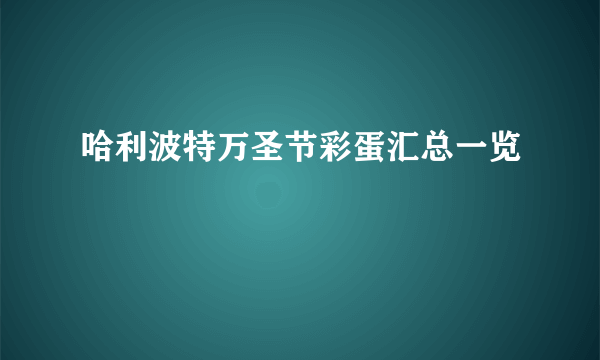 哈利波特万圣节彩蛋汇总一览