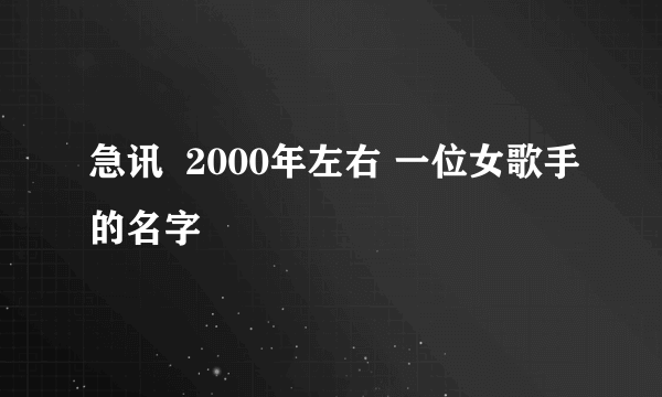 急讯  2000年左右 一位女歌手的名字