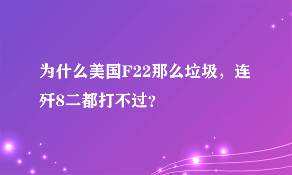 为什么美国F22那么垃圾，连歼8二都打不过？