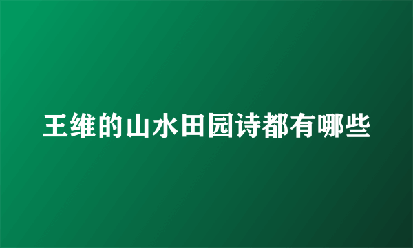 王维的山水田园诗都有哪些