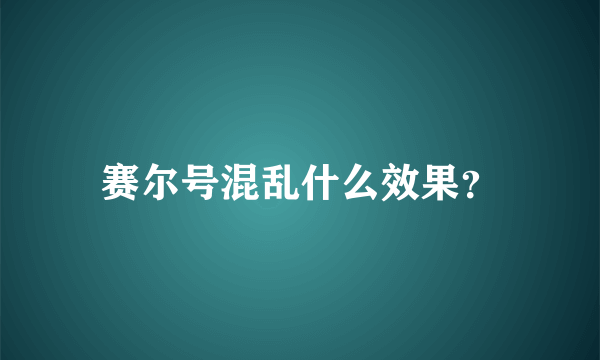 赛尔号混乱什么效果？