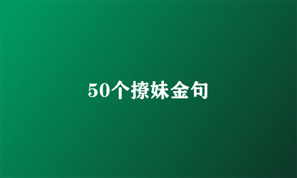 50个撩妹金句