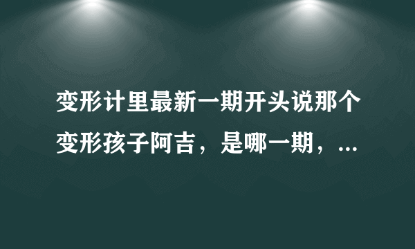 变形计里最新一期开头说那个变形孩子阿吉，是哪一期，城市主人公是谁