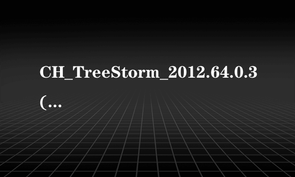 CH_TreeStorm_2012.64.0.3(2012_64bit)_setup_reconditeness (树木风暴)2012如何卸载