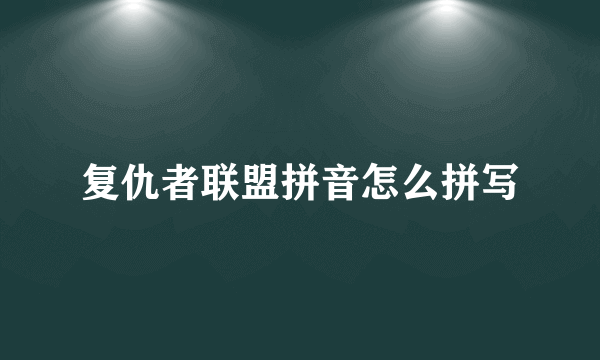 复仇者联盟拼音怎么拼写