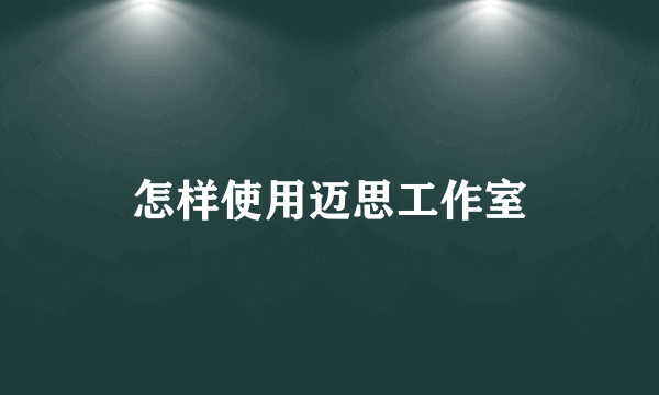 怎样使用迈思工作室