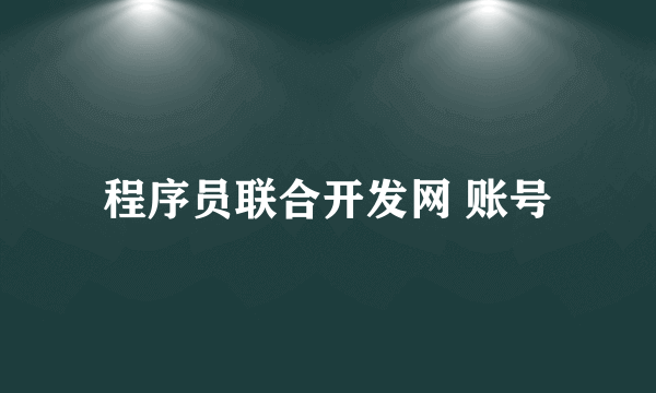 程序员联合开发网 账号