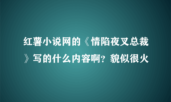 红薯小说网的《情陷夜叉总裁》写的什么内容啊？貌似很火