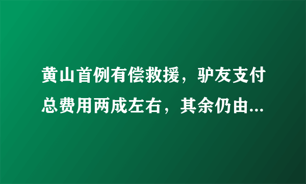 黄山首例有偿救援，驴友支付总费用两成左右，其余仍由景区承担, 你怎么看？