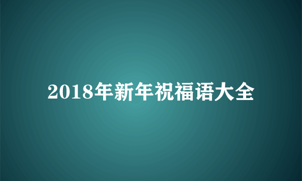 2018年新年祝福语大全