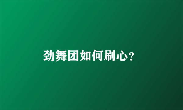 劲舞团如何刷心？