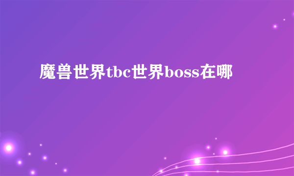 魔兽世界tbc世界boss在哪