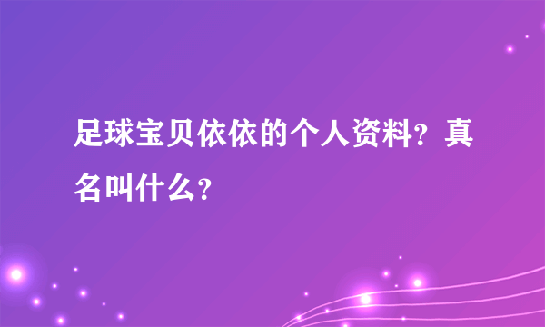 足球宝贝依依的个人资料？真名叫什么？