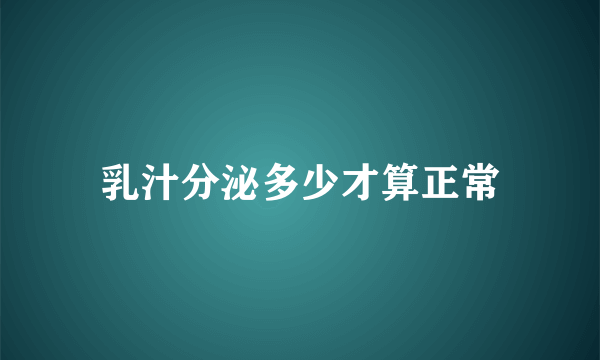 乳汁分泌多少才算正常