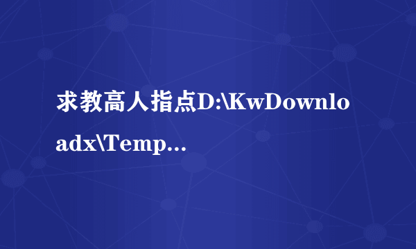 求教高人指点D:\KwDownloadx\Temp文件夹是做啥用的？其中的文件可以删除吗？