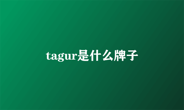 tagur是什么牌子