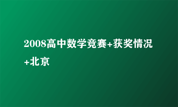 2008高中数学竞赛+获奖情况+北京