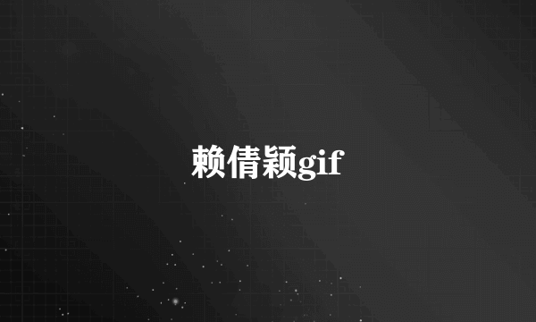 赖倩颖gif