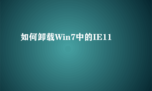 如何卸载Win7中的IE11