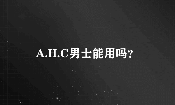 A.H.C男士能用吗？