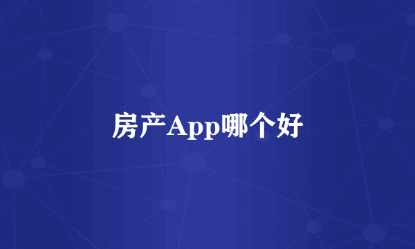 房产App哪个好