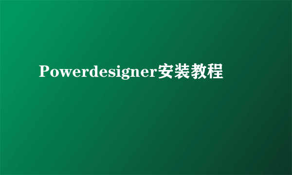 Powerdesigner安装教程