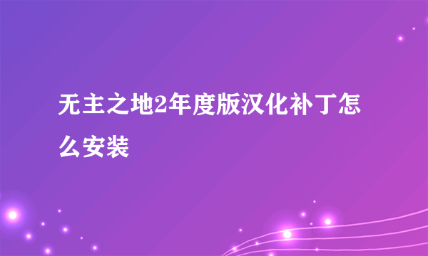 无主之地2年度版汉化补丁怎么安装