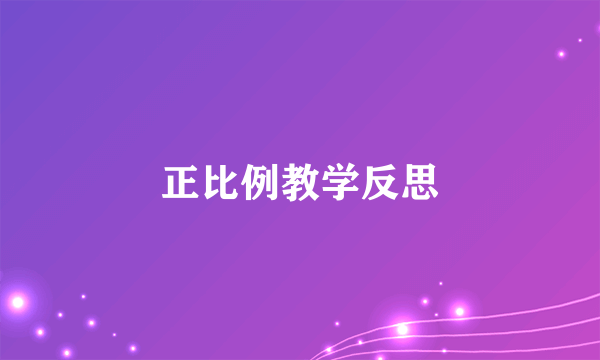 正比例教学反思