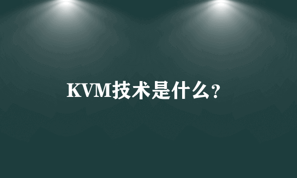 KVM技术是什么？