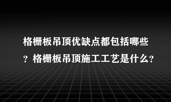 格栅板吊顶优缺点都包括哪些？格栅板吊顶施工工艺是什么？