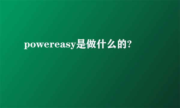 powereasy是做什么的?