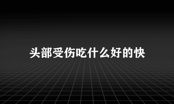 头部受伤吃什么好的快