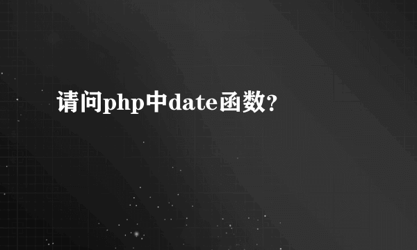 请问php中date函数？