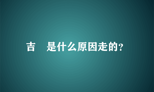 吉喆是什么原因走的？