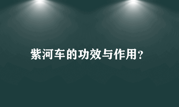 紫河车的功效与作用？