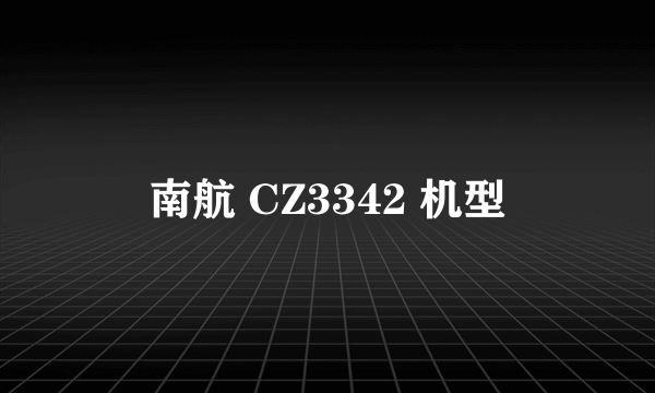 南航 CZ3342 机型