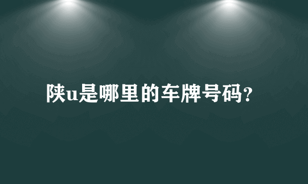 陕u是哪里的车牌号码？