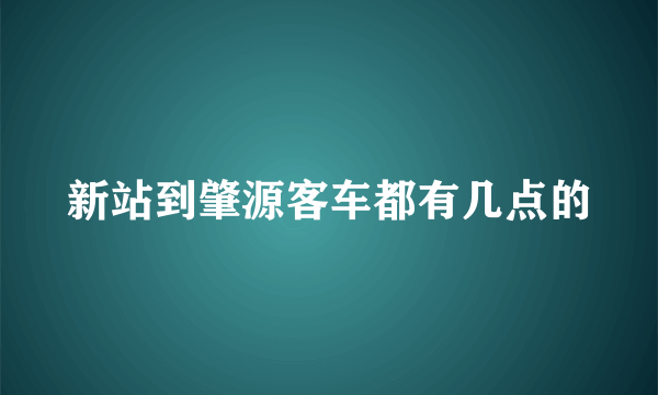 新站到肇源客车都有几点的