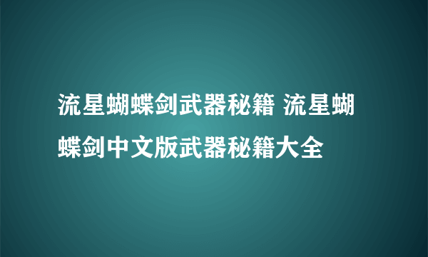 流星蝴蝶剑武器秘籍 流星蝴蝶剑中文版武器秘籍大全