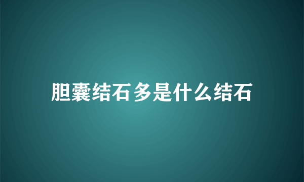 胆囊结石多是什么结石